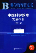 中国科学教育发展报告  2017版