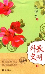 民国经典小说  春明外史  上