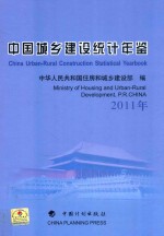 中国<em>城乡</em><em>建设</em>统计年鉴  2011年