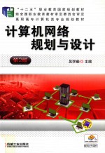 <em>计<em>算机</em></em>网络规划与设计