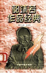 <em>郭<em>沫若</em></em>作品经典  第13册  武则天