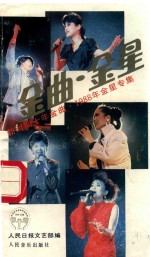 金曲·金星  新时期<em>十</em>年金曲  1988年金星专集