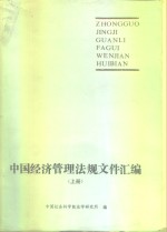 <em>中国</em>经济管理法规文件汇编  下