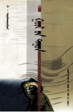 高乐之声  <em>蒙<em>古文</em></em>