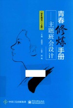 青春修炼手册  主题班会<em>设计</em>  学生用书  上