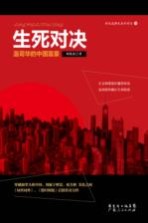 生死对决  温哥华的中国富豪