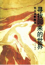 寻找回来的世界  <em>张</em><em>丕基</em>歌曲选  钢琴伴奏谱