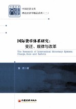 国际货币体系研究  变迁，规律与改革