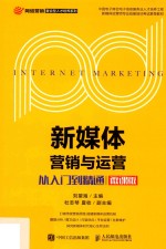 新媒体营销<em>与</em>运营  <em>从</em><em>入门</em><em>到</em><em>精通</em>  微课版