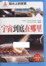 指尖上<em>的</em>探索  宇宙到底在哪里