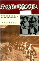 <em>承德</em>抗日斗争史料选