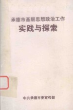 <em>承德</em>市基层思想政治工作实践与探索
