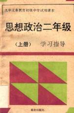 <em>九</em>年<em><em>义务</em><em>教育</em></em>初级中学试<em>用</em><em>课本</em>思想政治二<em>年级</em>  上  学习指导