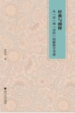 经典与<em>阐释</em>  从“诗”到“诗经”<em>的</em>解释学考察