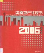 <em>中原</em>地产红皮书  2006  综合卷
