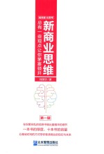 新商业思维  总有一些观点让你茅塞顿开