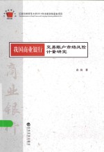 我国商业银行交易账户<em>市场</em><em>风险</em>计量研究