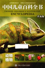 <em>中国</em>儿童百科全书  动物植物  普及版