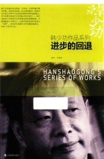 <em>韩少</em>功作品系列  进步的回退