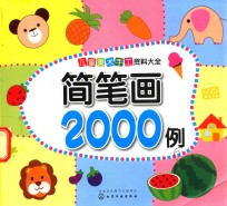 儿童美术手工资料大全  简笔画<em>2000</em><em>例</em>