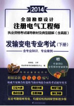 全国勘查设计注册电气工程师执业资格考试辅导教材及典型题解  含真题  发输变电专业考试  下
