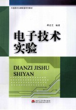 <em><em>电子</em><em>技术</em></em><em>实验</em>