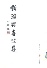<em>钦</em>瑞兴书法集