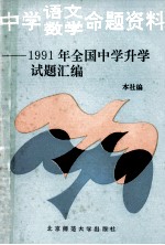 中学语文数学命题资料  1991<em>年</em>全国中学升学试题汇编