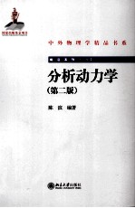 分析动力学  第2版