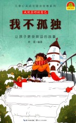 <em>我不</em>孤独  让孩子更受欢迎的故事