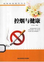 校园美德教育书系  控烟与健康