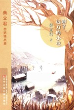 秦<em>文君</em>自选精品集  别了，远方的小屯
