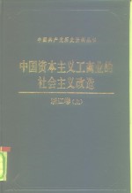 中国资本主义工商业的社会主义改造  浙江<em>卷</em>