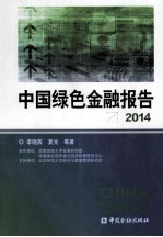 中国绿色金融报告  2014