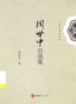 <em>周世</em>中自选集