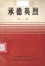 <em>承德</em>英烈  第2集
