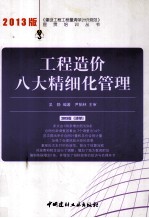 工程造价八大精细化管理  2013版