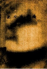 <em>制冷</em>压缩机  上  <em>第</em><em>2</em>分册