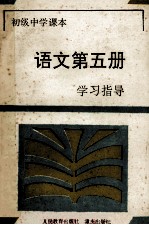 初级中学课本语文第5册<em>学习</em>指导
