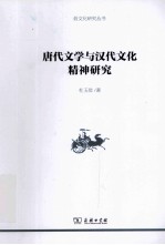 唐代文学<em>与</em>汉代<em>文化</em><em>精神</em>研究