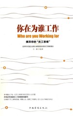 <em>你</em>在为谁工作  摒弃<em>你</em>的“<em>员工</em>思维”