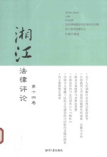 湘江<em>法律</em>评论  <em>第</em><em>14</em>卷