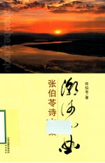 潮河心曲  <em>张伯</em>苓诗文选