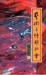 <em>艺术</em><em>与</em>优雅社会