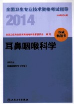 2014全国卫生专业技术资格考试指导  耳鼻咽喉<em>科学</em>