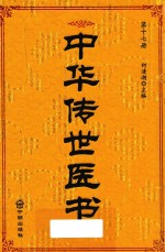 中华传世医书  第17册  内科类6  外科类1