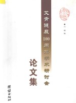 艾青诞辰100周年<em>学术</em>研讨会论文集