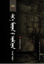 西拉木沦的波涛  <em>蒙<em>古文</em></em>