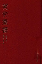 美术丛书  29  <em>三集</em>  第9辑
