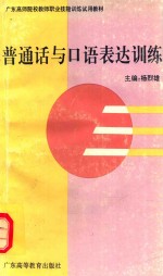 <em>普<em>通话</em></em>与<em>口语</em><em>表达</em>训练